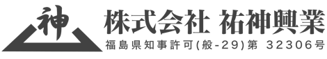 株式会社祐神興業｜福島県いわき市の鳶工事・鍛冶工事・プラント工事一式